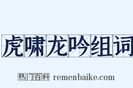 虎啸龙吟组词是什么意思的图片